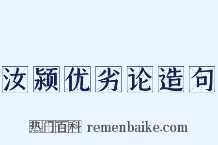 汝颍优劣论造句是什么意思的图片